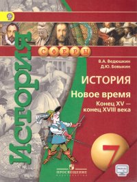 История 7 класс. Новое время. Конец XV века - конец XVIII века. Учебник. С онлайн приложением. ФГОС