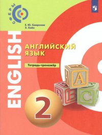 Английский язык 2 класс. Тетрадь-тренажер