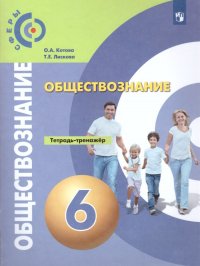 Обществознание 6 класс. Тетрадь-тренажер. Базовый уровень