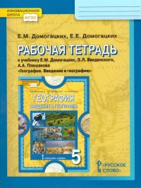 География 5 класс. Введение в географию. Рабочая тетрадь