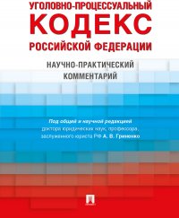 Уголовно-процессуальный кодекс РФ.Научно-практический комментарий