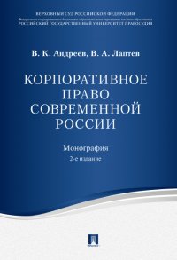 Корпоративное право современной России.2-е изд