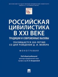 Российская цивилистика в XXI веке: традиции и современные вызовы (посвящается 200-летию со дня рождения Д. И. Мейера)