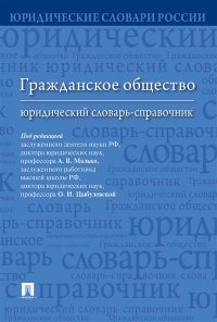 Гражданское общество : юридический словарь-справочник