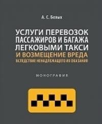 Услуги перевозок пассажиров и багажа легковыми такси и возмещение вреда вследствие ненадлежащего их оказания