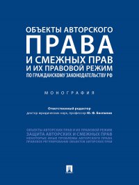 Объекты авторского права и смежных прав и их правовой режим по гражданскому законодательству РФ