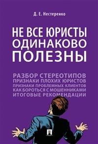 Не все юристы одинаково полезны. Монография