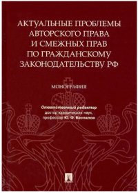 Беспалов Юрий Федорович - «Актуальные проблемы авторского права и смежных прав по гражданскому законодательству РФ»