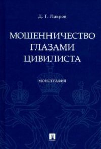 Мошенничество глазами цивилиста