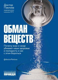 Обман веществ. Почему жир и сахар убивают наше здоровье и как с этим бороться