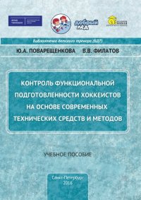 Контроль функциональной подготовленности хоккеистов на основе современных технических средств и методов