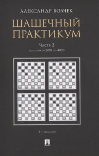 Шашечный практикум.Уч. пос.В 3 ч.,Ч.2. Позиции от 2001 до 4000