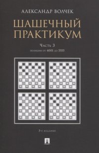 Шашечный практикум.Уч. пос.В 3 ч.,Ч.3. Позиции от 4001 до 5555