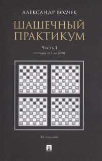 Шашечный практикум.Уч. пос.В 3 ч.,Ч.1. Позиции от 1 до 2000