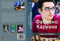 Фабиано Каруана: Ход за ходом