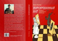 Форсированный мат. Учебник шахматной тактики