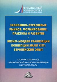 Экономика отраслевых рынков. формирование, практика и развитие. Бизнес-модели реализации Smart City европейский опыт. сборник материалов. 2-е изд