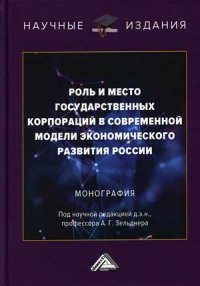 Роль и место государственных корпораций в современной модели экономического развития России. монография