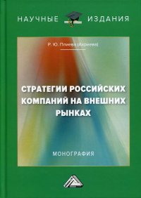 Стратегии российских компаний на внешних рынках. Монография. 2-е изд