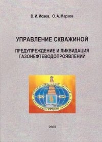 Управление скважиной. Предупреждение и ликвидация газонефтеводопроявлений