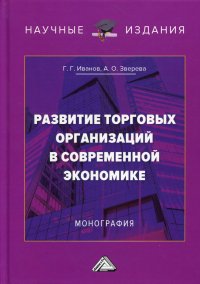 Развитие торговых организаций в современной экономике. монография. 3-е изд