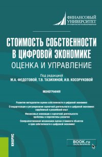 Стоимость собственности в цифровой экономике: оценка и управление. Монография