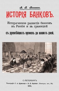 История банков. Историческое развитие банков в России и за границей с древнейших времен до наших дней