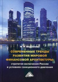 Современные тренды развития мировой финансовой архитектуры. стратегия включения России в условиях санкционного давления. монография. 2-е изд