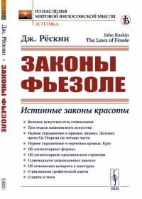 Законы Фьезоле: Истинные законы красоты. Пер. с англ