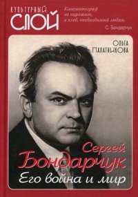 Сергей Бондарчук. Его война и мир