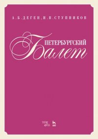 Деген Арсен  Борисович - «Петербургский балет. Справочник»