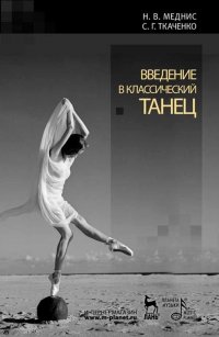 Введение в классический танец. Учебное пособие