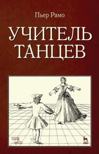 Учитель танцев. Учебное пособие