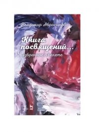 Книга посвящений... Избранное о балете