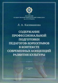 Содержание профессиональной подготовки педагогов-хореографов в контексте современных концепций развития культуры. Монография