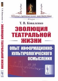 Эволюция театральной жизни: Опыт информационно-культурологического осмысления