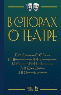 В спорах о театре. Учебное пособие