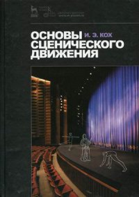 Основы сценического движения. Учебник