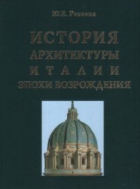 История архитектуры Италии эпохи Возрождения