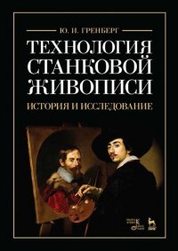 Технология станковой живописи. История и исследование. Учебное пособие