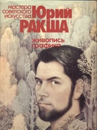 Юрий Ракша. Живопись графика