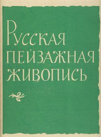 нет - «Русская пейзажная живопись»