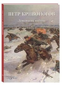 Мастера живописи. Золотой фонд Петр Кривоногов. Летописец победы