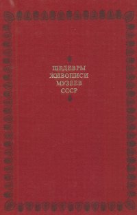 Шедевры живописи музеев СССР. Выпуск 3. Русское искусство XIX - начала XX века