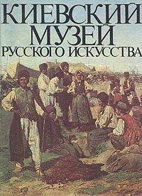 Киевский музей Русского искусства