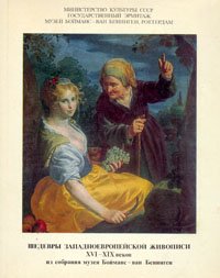 Шедевры западноевропейской живописи XVI-XIX веков из собрания музея Бойманс-ван Бенинген