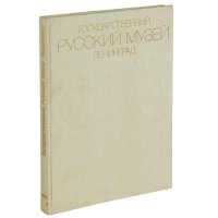 Шапошникова Лидия Петровна, Вилинбахова Татьяна Борисовна, Голдовский Григорий Наумович, Мантурова Т - «Государственный Русский музей. Ленинград»