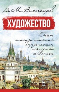 Художество. Опыт анализа понятий, определяющих искусство живописи. Учебное пособие