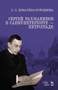 Сергей Рахманинов в Санкт-Петербурге — Петрограде. Учебное пособие