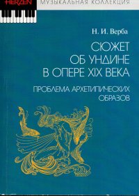 Сюжет об Ундине в опере XIX века. Проблема архетипических образов: монография